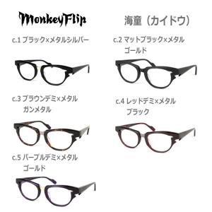 メガネ 度付き メンズ モンキーフリップ Monkey Flip  海童(カイドウ)  スクエア メガネフレーム 伊達メガネ サイズ:49 国内正規品｜anshinmegane