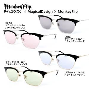 サングラス 男女兼用 モンキーフリップ チバユウスケ MagicalDesign MonkeyFlip トリプルコラボ メタル サーモント サイズ：55