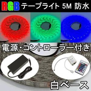 RGB LEDテープライト 5M 白ベース コントローラ?電源付き 300発SMD 防水 NPC-RGB