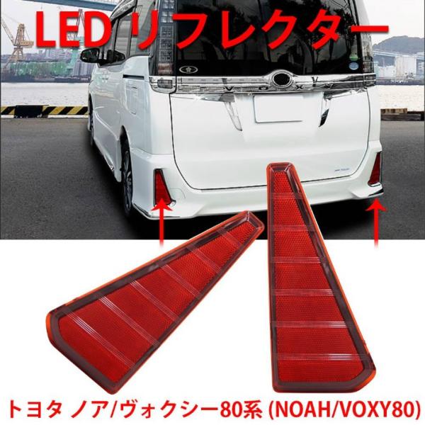 トヨタ ノア/ヴォクシー80系 LEDリフレクター NOAH/VOXY80 テールランプ 追突防止 ...