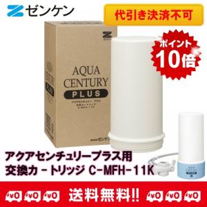 ゼンケン正規取扱店 アクアセンチュリープラス用交換カ-トリッジ C-MFH-11K【ポイント10倍】【送料無料】【代引き決済不可】｜anshinsyokuhinkan