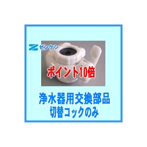 ゼンケン正規取扱店 浄水器用切替コック （温水対応品）のみ UT-5【ポイント10倍】【代引き決済不可】｜anshinsyokuhinkan