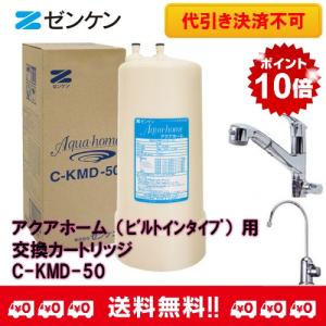 ゼンケン正規取扱店 浄水器 アクアホーム専用カートリッジデラックスタイプ C-KMD-50 C-KMD-50-Z【ポイント10倍】【送料無料】【代引き決済不可】