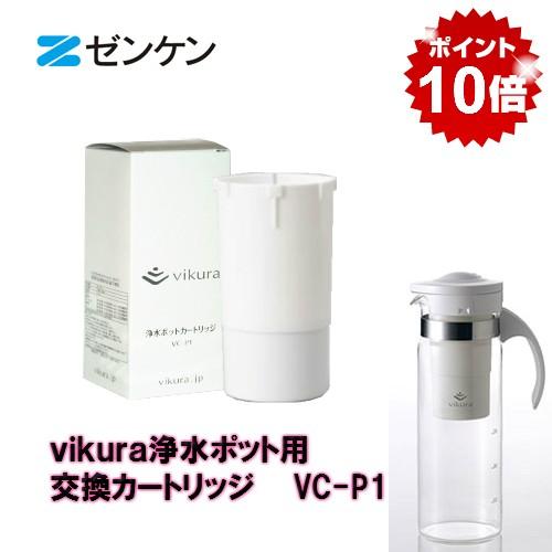 ゼンケン正規取扱店 ｖｉｋｕｒａ浄水ポット用交換カートリッジ VC-P1【ポイント10倍】【代引き決...
