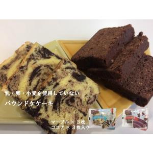 乳・卵・小麦を使用していないパウンドケーキ