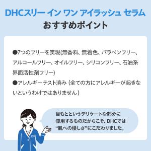 DHCスリー イン ワン アイラッシュ セラム...の詳細画像1