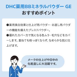 DHC薬用BBミネラルパウダー GE <リフィ...の詳細画像3