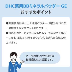 DHC薬用BBミネラルパウダー GE <リフィ...の詳細画像3