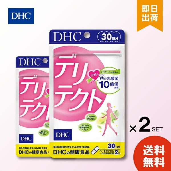 DHC デリテクト 30日分 ×2袋