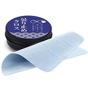 メガネ くもり止めクロス 1枚メガネ拭き くり返し使用可能