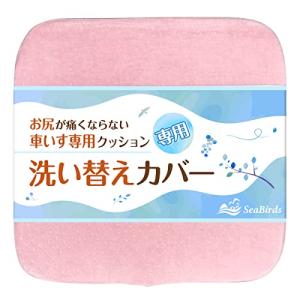 SeaBirds 車いすクッション 専用 替えカバー 洗濯可 ファスナー 滑り止め