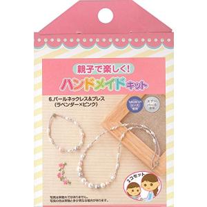 トーホー ビーズキット 親子で楽しく ハンドメイドキット パールネックレス&ブレス 12.5 x 8.5 x 2.
