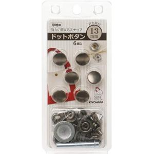 清原 KIYOHARA サンコッコー ドットボタン 6組入 13mm 黒ニッケル 打ち具付き SUN18-42