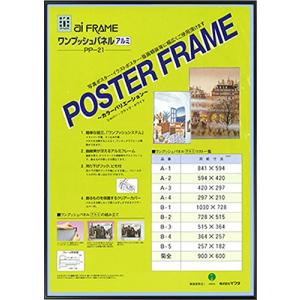 イワタ 額縁 フレーム ワンプッシュパネル A4 アルミ ブラック PP-21-BK-A4