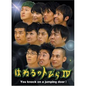 はねるのトびら IV [DVD] - 最安値・価格比較 - Yahoo!ショッピング