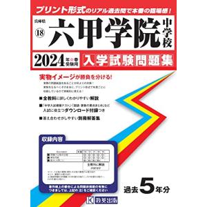 六甲学院中学校入学試験問題集2024年春受験用 (実物に近いリアルな紙面のプリント形式過去問) (兵庫県中学校過去入試問題集)の商品画像