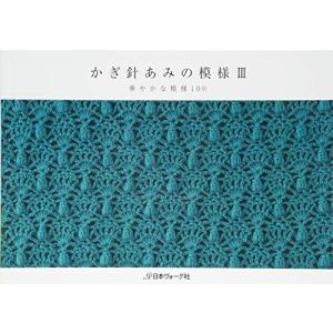 かぎ針あみの模様I II III 三冊セット かぎ針あみの模様III - 最安値・価格比較 - Yahoo!ショッピング