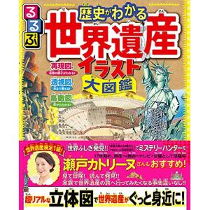 るるぶ 歴史がわかる 世界遺産イラスト大図鑑 (こども絵本)の商品画像