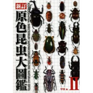 原色昆虫大圖鑑 第2巻 (甲虫篇) - 最安値・価格比較 - Yahoo