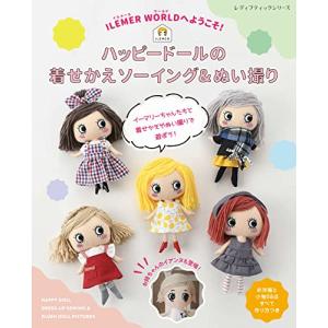 ILEMER WORLDへようこそ! ハッピードールの着せかえソーイング&ぬい