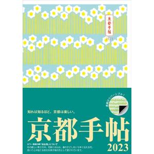 京都手帖2023の商品画像