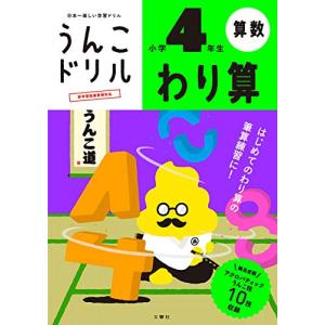 うんこドリル わり算 小学4年生 (うんこドリルシリーズ)の商品画像