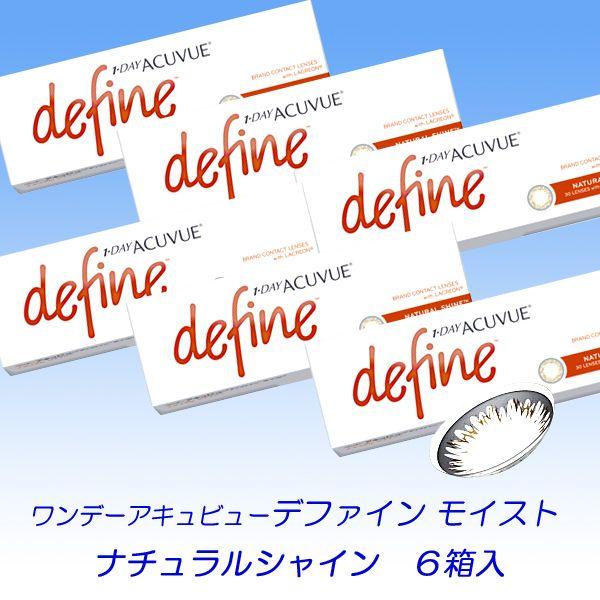 ワンデーアキュビュー ディファイン モイスト ナチュラルシャイン6箱入セット/送料無料！　カラコン