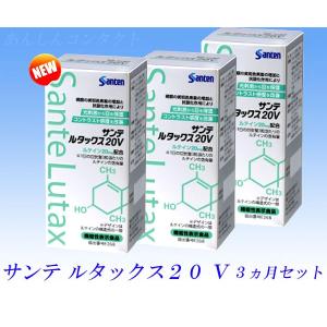 サンテルタックス２０Ｖ　３ヵ月セット　NEW（旧名称：サンテルタックス２０+ビタミン&amp;ミネラル　３ヵ月セット）