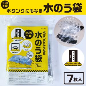 防災グッズ 水タンクにもなる水のう袋 7枚入 土 砂不要
