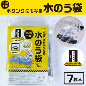 防災グッズ 水タンクにもなる 水のう袋 7枚入 土 砂不要 水のう 浸水防止 流水防止 水路誘導 水タンク 自然災害 水害対策 豪雨 台風 緊急時 5のつく日｜ansindo