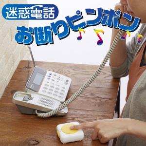 便利グッズ 迷惑電話お断りピンポン アイデア雑貨 アイデア商品 便利グッズ スマイルキッズ 雑貨｜ansindo