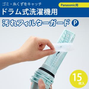 ドラム式洗濯機用汚れフィルターガード P 15枚 Panasonic対応 切って使える 排水フィルター用シート ドラム式洗濯機用 糸くずフィルター｜ansindo