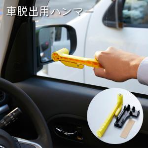 車脱出 防災グッズ 車脱出用ハンマー 災害時 備蓄 防災 台風 地震 増水 洪水 車内保管用 非常時 日本製 スマイルキッズ｜ansindo