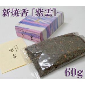 焼香新焼香 紫雲 60g 長川仁三郎商店 お焼香 仏具 仏壇 法事｜ansindo