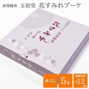 渦巻き線香 糸なしタイプ 4個までネコポスOK 香煙の少ない渦巻線香 玉初堂 花すみれブーケ 5枚入り うずまき線香 煙少 コイル うずまき香 花すみれ｜ansindo