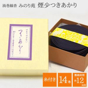 渦巻き線香 糸付タイプ 煙少つきあかり 煙少タイプ みのり苑 糸つきうずまき線香 渦巻き お線香 御線香 長時間 供養 御供 初七日 送り香 お通夜 葬儀 四十九日｜ansindo