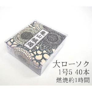 カメヤマ大ローソク 1号5 225ｇ A＃202 40本 実用ろうそく 燃焼約1時間 カメヤマ 灯明 仏事 ろうそく ローソク お盆 新盆見舞 喪中見舞 御供 5のつく日｜ansindo