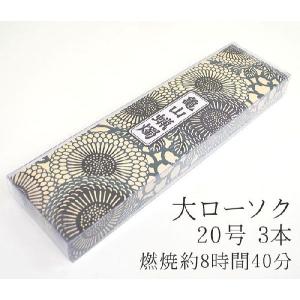 カメヤマ大ローソク 20号 225ｇ A＃210 3本 実用ろうそく 燃焼約8時間40分 カメヤマ 灯明 自宅用 仏事 ろうそく ローソク お盆 新盆見舞 喪中見舞 御供｜ansindo