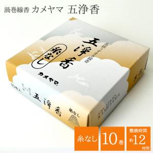 渦巻き線香 糸なしタイプ「カメヤマ 五浄香 10巻き入り」つり糸なし うずまき線香 渦巻線香 初七日 送り香 お通夜 葬儀 四十九日｜ansindo