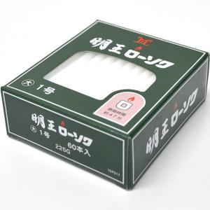 明王大ローソク 1号 225g 約60本入 実用ろうそく 燃焼約47分 マルエス 蝋燭 明王ローソク 大ローソク 灯明 10F017 洋ローソク マルエス｜ansindo