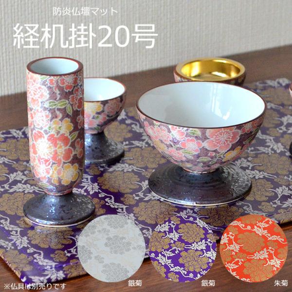 経机掛  菊 20号 47.5×31.5cm カラー3種類 紫・銀・朱 防炎製品認定品 仏具敷 経机...