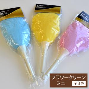 ホコリ払いピンク イエロー ブルー お掃除グッズ 大掃除 はたき お手入れ用品 仏壇 仏具 お手入れ 掃除 ホコリ吸着 静電気