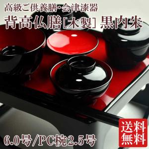 仏膳 会津漆器 背高仏膳 木製 黒内朱 6.0号 PC椀2.5号 ご先祖さま付 膳木製・椀PC製 高級ご供養膳 霊供膳 お盆 お彼岸 法要 送料無料｜ansindo