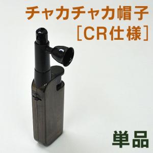 ライター 4個までネコポスOK CR対応 チャカチャカ帽子