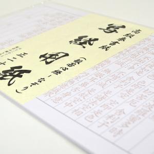 写経用紙  般若心経 2０枚入 なぞり書きタイプ 写経