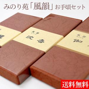 風韻 バラ詰 お手頃サイズ 香木３点セット 伽羅 沈香 白檀 みのり苑 ふういん 送料無料 喪中見舞い 新盆見舞い 贈答用 ギフト 5のつく日｜ansindo