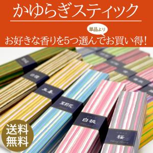 かゆらぎスティック 選べてお得な5個セット 日本香堂 選べるお線香 室内香 線香 お香 インセンス ステッィク 送料無料 贈答用 ギフト｜ansindo