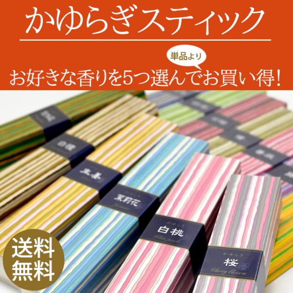 かゆらぎスティック 選べてお得な5個セット 日本香堂 選べるお線香 室内香 線香 お香 インセンス ...