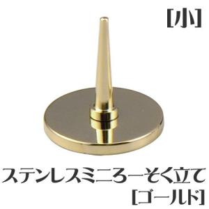 仏具 ステンレスミニろーそく立て ゴールド 小サイズ ローソク立て 燭台 ろうそく 蝋燭 ローソク
