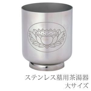 お墓まわり用品 ステンレス墓用茶湯器 大サイズ 墓参用品 お墓参り 茶湯器 湯のみ ゆのみ 茶器 墓参用品 お墓参り｜ansindo